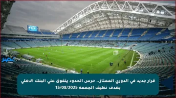 قرار جديد في الدوري الممتاز.. حرس الحدود يتفوق على البنك الأهلي بهدف نظيف الجمعة 15/08/2025